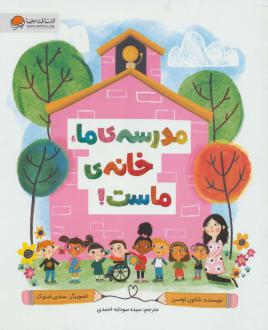 دانلود pdf کتاب مدرسه‌ی ما، خانه‌ی ماست! شانون اولسن