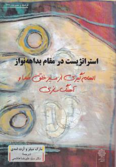 دانلود pdf کتاب استراتژیست در مقام بداهه‌نوازی مارک میلر