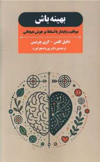 دانلود pdf کتاب بهینه باش دانیل گولمن