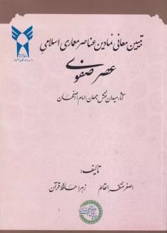 دانلود pdf کتاب تبیین معانی نمادین معماری اسلامی عصر صفوی اصغر منتظرالقائم
