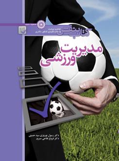 دانلود pdf کتاب بنفش مدیریت ورزشی رسول نوروزی سید حسینی