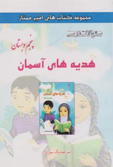 دانلود pdf کتاب هدیه های آسمان پنجم دبستان امیرهوشنگ سورانی