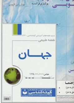 دانلود pdf کتاب نقشه های طبیعی قاره های جهان و ایران (8تکه)