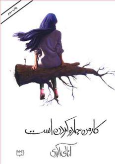 دانلود pdf کتاب کار من جادو کردن است آنالی اکبری