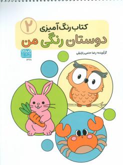 دانلود pdf کتاب رنگ آمیزی دوستان رنگی من (2) رضا حتمی رازلیقی