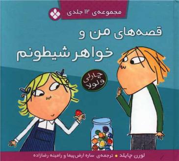 دانلود pdf کتاب قصه های من و خواهر شیطونم (12 جلدی) لورن چایلد