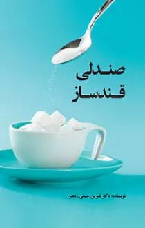 دانلود pdf کتاب صندلی قندساز شیرین حسنی رنجبر