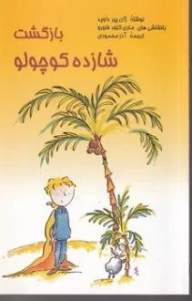 دانلود pdf کتاب بازگشت شازده کوچولو ژان پیر داوید