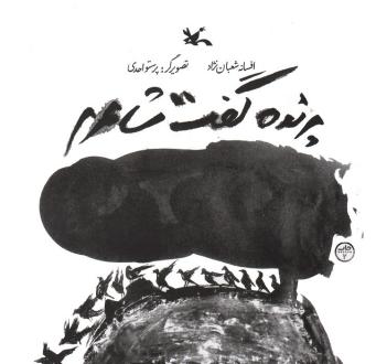 دانلود pdf کتاب پرنده گفت شاعرم افسانه شعبان نژاد