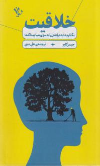 دانلود pdf کتاب خلاقیت جیمز کلیر