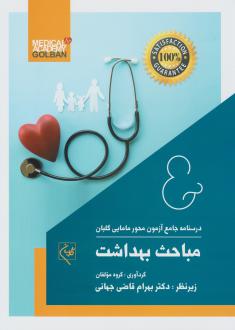 دانلود pdf کتاب مباحث بهداشت گروه مولفان