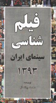 دانلود pdf کتاب فیلم شناسی سینمای ایران 1393 سید محمد پیشنماز