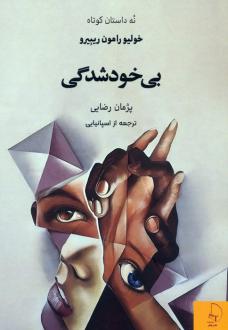 دانلود pdf کتاب بی خودشدگی (جیبی) خولیو رامون ریبیرو