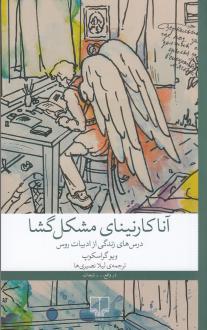 دانلود pdf کتاب آنا کارنینای مشکل‌ گشا ویو گراسکاپ
