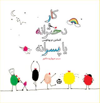 دانلود pdf کتاب کار دخترانه یا پسرانه کلمانتین دو پونتاویس