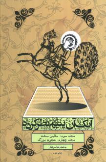 دانلود pdf کتاب آنک آن یتیم نظر کرده (مجلد سوم و چهارم) محمدرضا سرشار