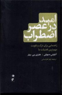 دانلود pdf کتاب امید در عصر اضطراب آنتونی سیولی