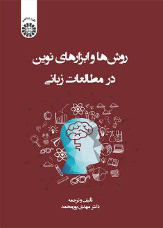 دانلود pdf کتاب روش ها و ابزارهای نوین در مطالعات زبانی مهدی پورمحمد