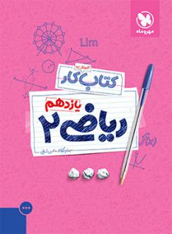 دانلود pdf کتاب آموزش و کار ریاضی یازدهم تجربی محسن شریفی