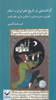 دانلود pdf کتاب گزاف نمایی در تاریخ علم ایران و اسلام امیرمحمد گمینی