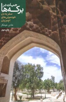 دانلود pdf کتاب حیات در برکه‌ها شادی خوشکار