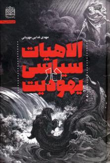 دانلود pdf کتاب الاهیات سیاسی در یهودیت مهدی فدایی مهربانی