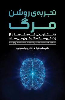 دانلود pdf کتاب تجربه روشن مرگ سام پرنیا