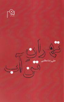 دانلود pdf کتاب تهران تن آب علی رضا مطلبی