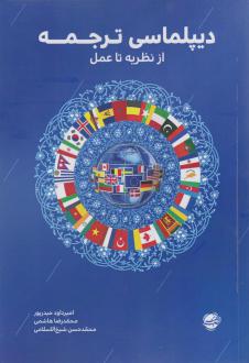 دانلود pdf کتاب دیپلماسی ترجمه محمدحسن شیخ الاسلامی امیرداود حیدرپور