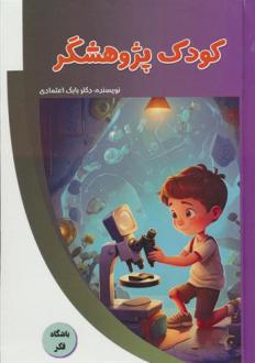 دانلود pdf کتاب کودک پژوهشگر بابک اعتمادی