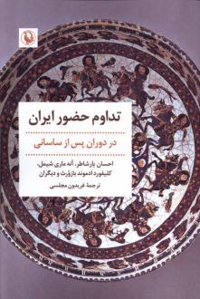 دانلود pdf کتاب تداوم حضور ایران  احسان یارشاطر