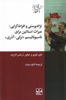 دانلود pdf کتاب نژادپرستی و افراط گرایی ایگور دورفمن لازارف