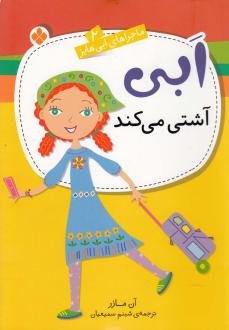 دانلود pdf کتاب ابی آشتی می‌کند آن مازر