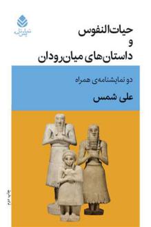 دانلود pdf کتاب حیات النفوس و داستان های میان رودان علی شمس