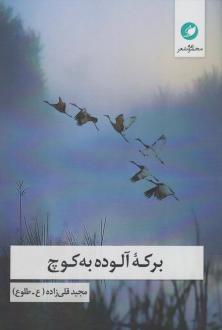 دانلود pdf کتاب برکه آلوده به کوچ مجید قلی زاده (ع-طلوع)