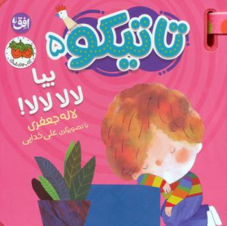 دانلود pdf کتاب تاتیکو 5 لاله جعفری