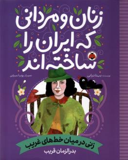 دانلود pdf کتاب زنان و مردانی که ایران را ساخته‌اند: زنی در میان خط‌های غریب بیتا ترابی