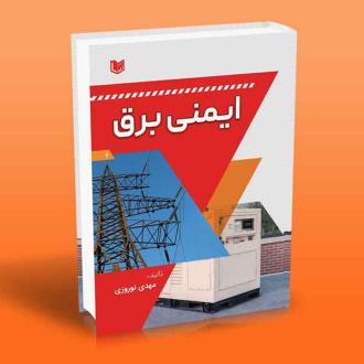 دانلود pdf کتاب ایمنی برق مهدی نوروزی(۱۳۶۳)