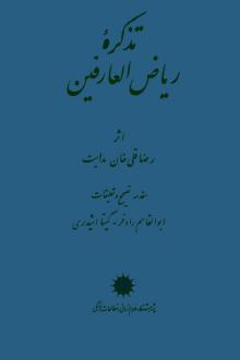 دانلود pdf کتاب تذکره ریاض‌العارفین رضا قلی خان هدایت