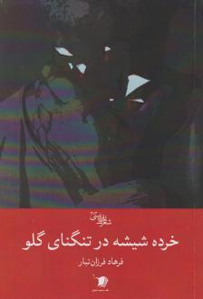 دانلود pdf کتاب خرده شیشه در تنگنای گلو فرهاد فرزان تبار