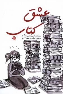 دانلود pdf کتاب عشق کتاب دبی تانگ