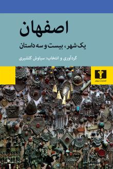 دانلود pdf کتاب اصفهان سیاوش گلشیری