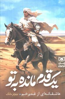 دانلود pdf کتاب یک قدم مانده به تو نیلوفر مالک