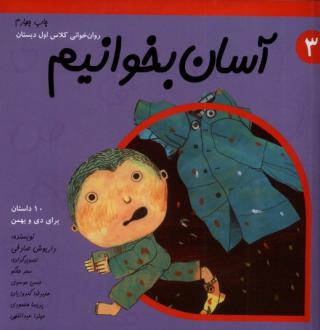 دانلود pdf کتاب آسان بخوانیم 3 داریوش صادقی