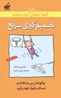 دانلود pdf کتاب تصمیم‌گیری سریع 