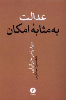 دانلود pdf کتاب عدالت به مثابه امکان سید یاسر جبرائیلی