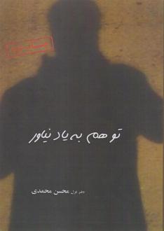 دانلود pdf کتاب تو هم به یاد نیاور محسن محمدی (1360)