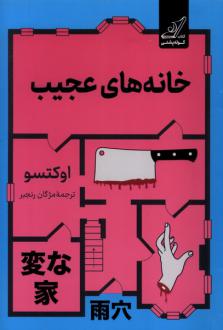 دانلود pdf کتاب خانه‌های عجیب اوکتسو
