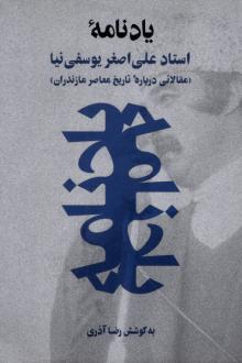 دانلود pdf کتاب یادنامه استاد علی‌اصغر یوسفی‌نیا رضا آذری شهرضایی