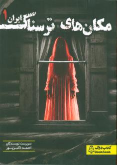 دانلود pdf کتاب مکان‌های ترسناک ایران 1 احمد اکبرپور